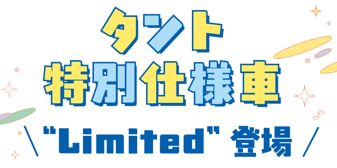 タント特別仕様車Limited